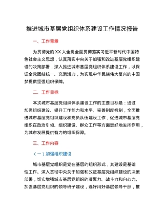 推进城市基层党组织体系建设工作情况报告.docx