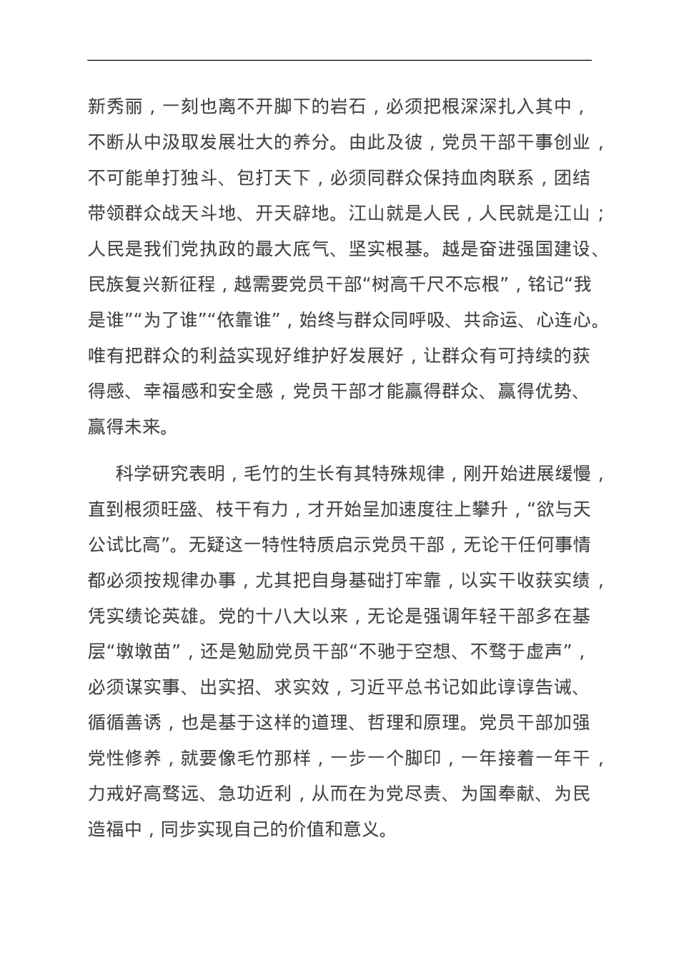 研讨发言：年轻干部要像”毛竹”一样成长.doc_第2页