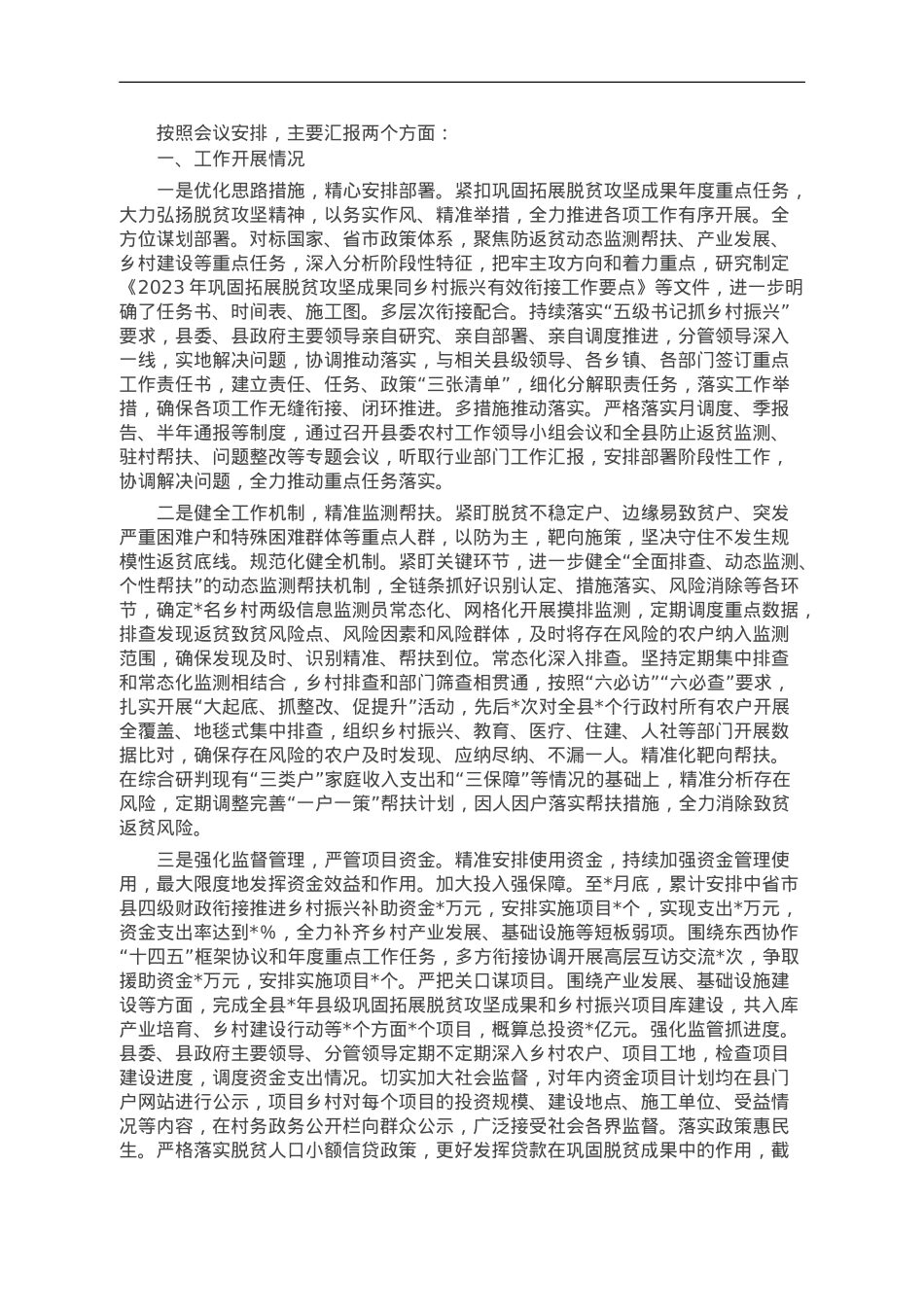 脱贫成果巩固同乡村振兴有效衔接工作汇报.doc_第1页