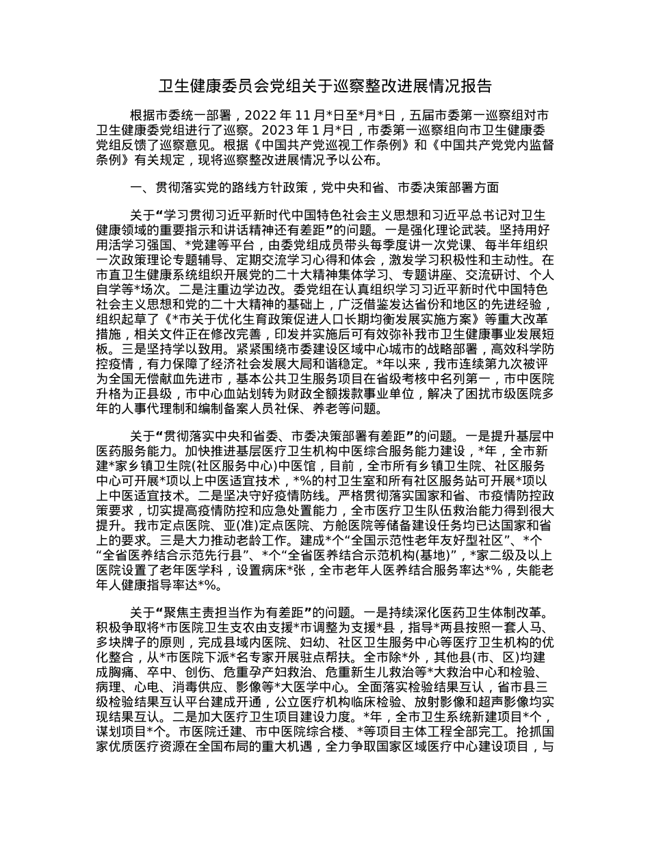 卫生健康委员会党组关于巡察整改进展情况报告.docx_第1页