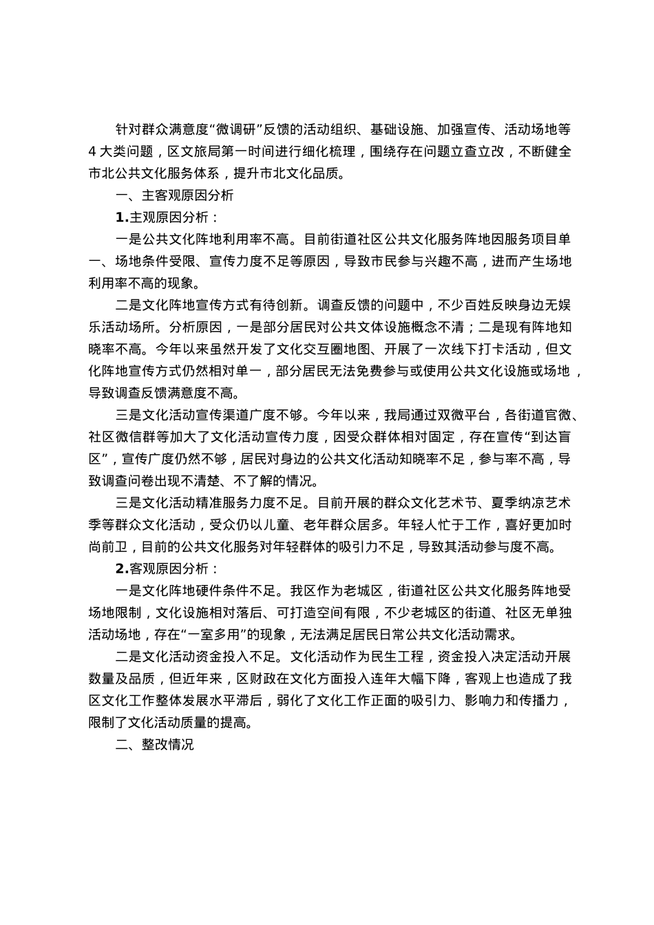 文化领域群众满意度“微调研”自查整改工作报告.docx_第1页