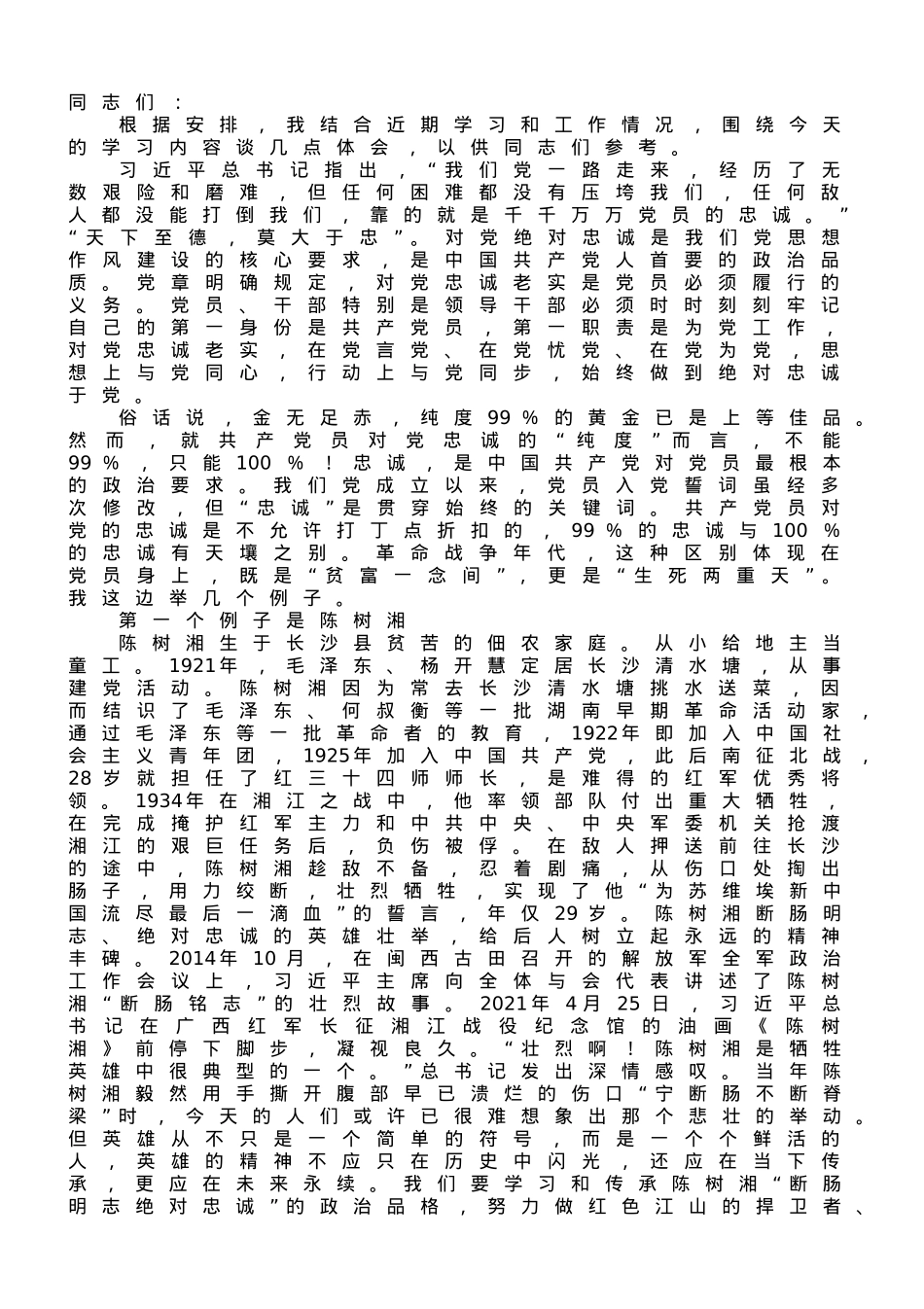 研讨发言：全面提升政治素养，做到对党绝对忠诚.doc_第1页