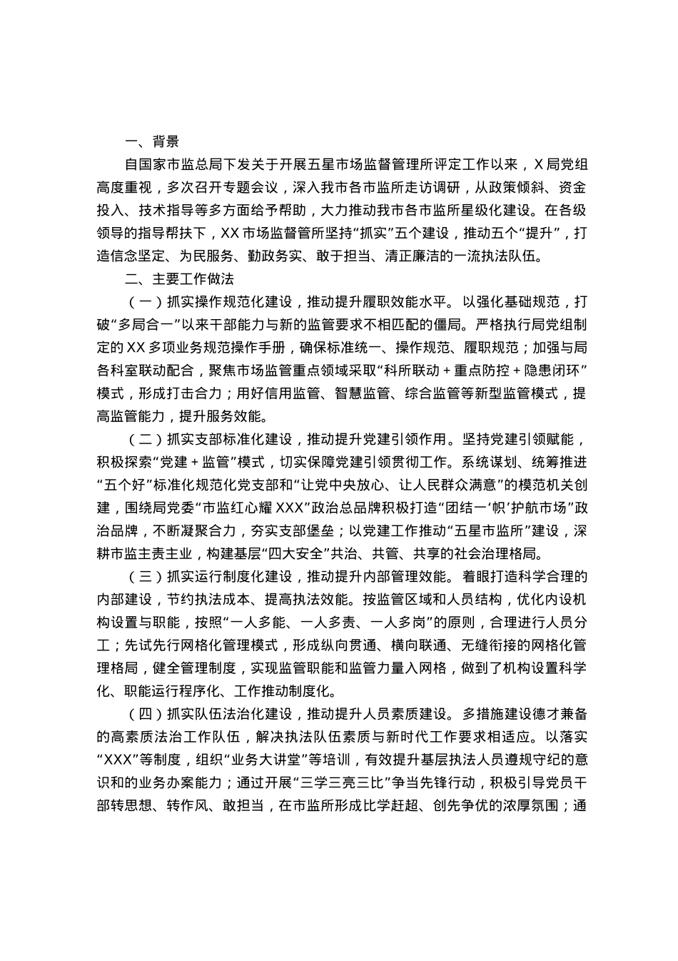 五星市场监督管理所创建工作汇报.docx_第1页