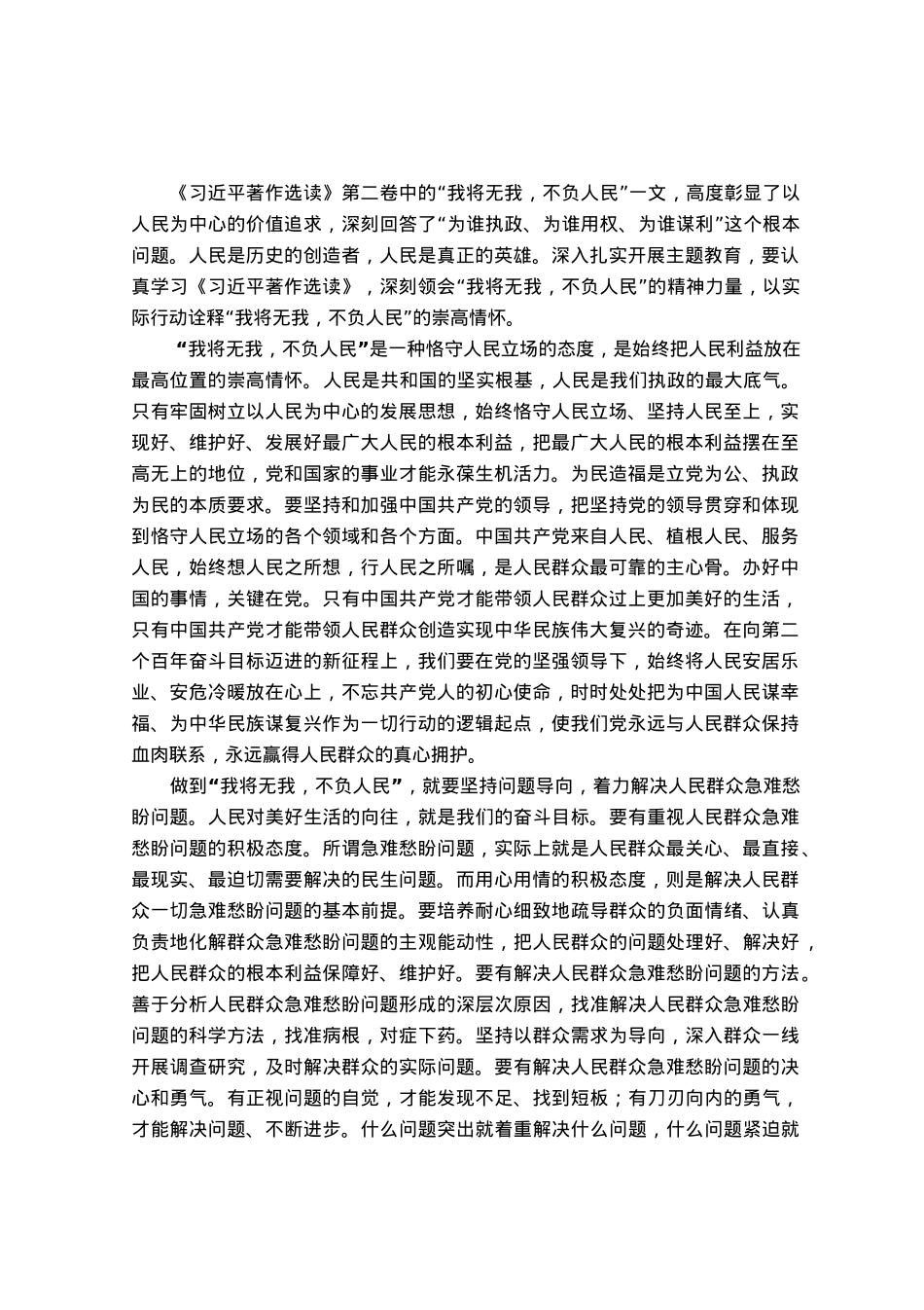 研讨发言：深刻领悟“我将无我，不负人民”的崇高情怀.docx_第1页