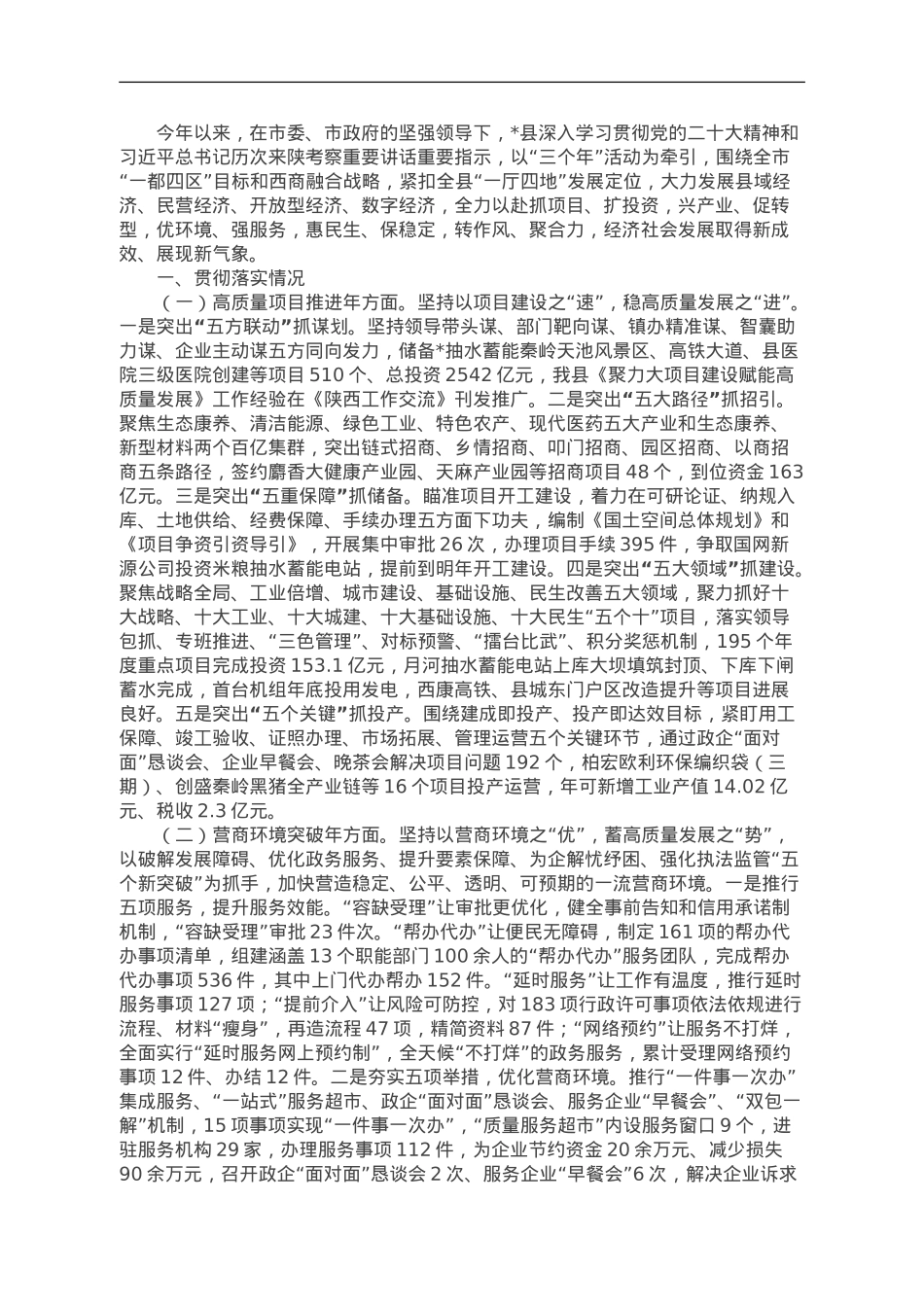 县“三个年”活动和发展“四个经济”情况汇报.doc_第1页