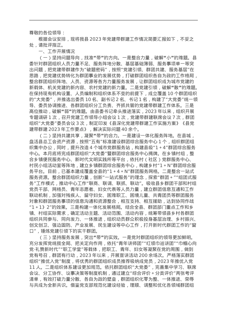 县2023年党建带群建工作情况报告.doc_第1页