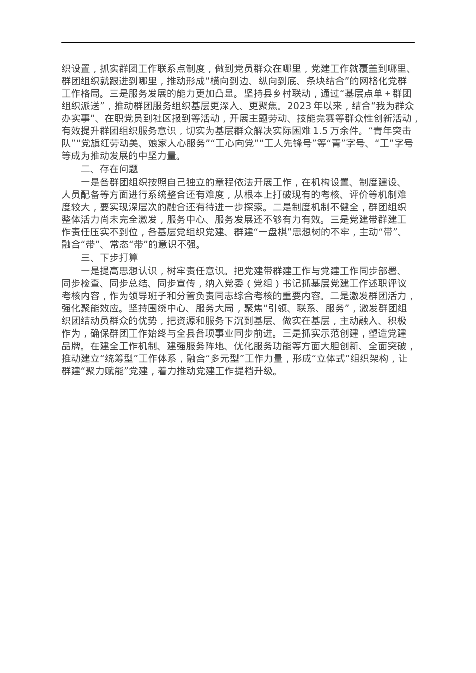 县2023年党建带群建工作情况报告.doc_第2页