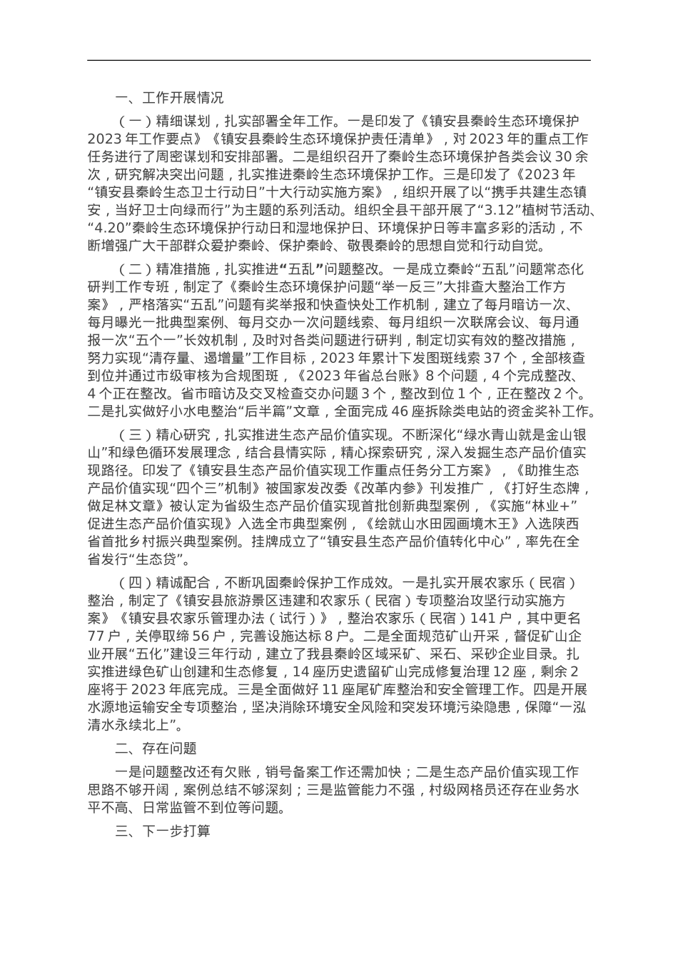 县2023年秦岭生态环境保护工作汇报.doc_第1页