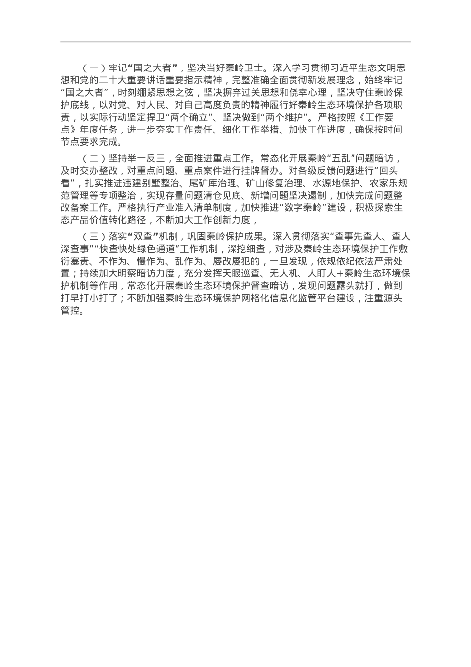 县2023年秦岭生态环境保护工作汇报.doc_第2页