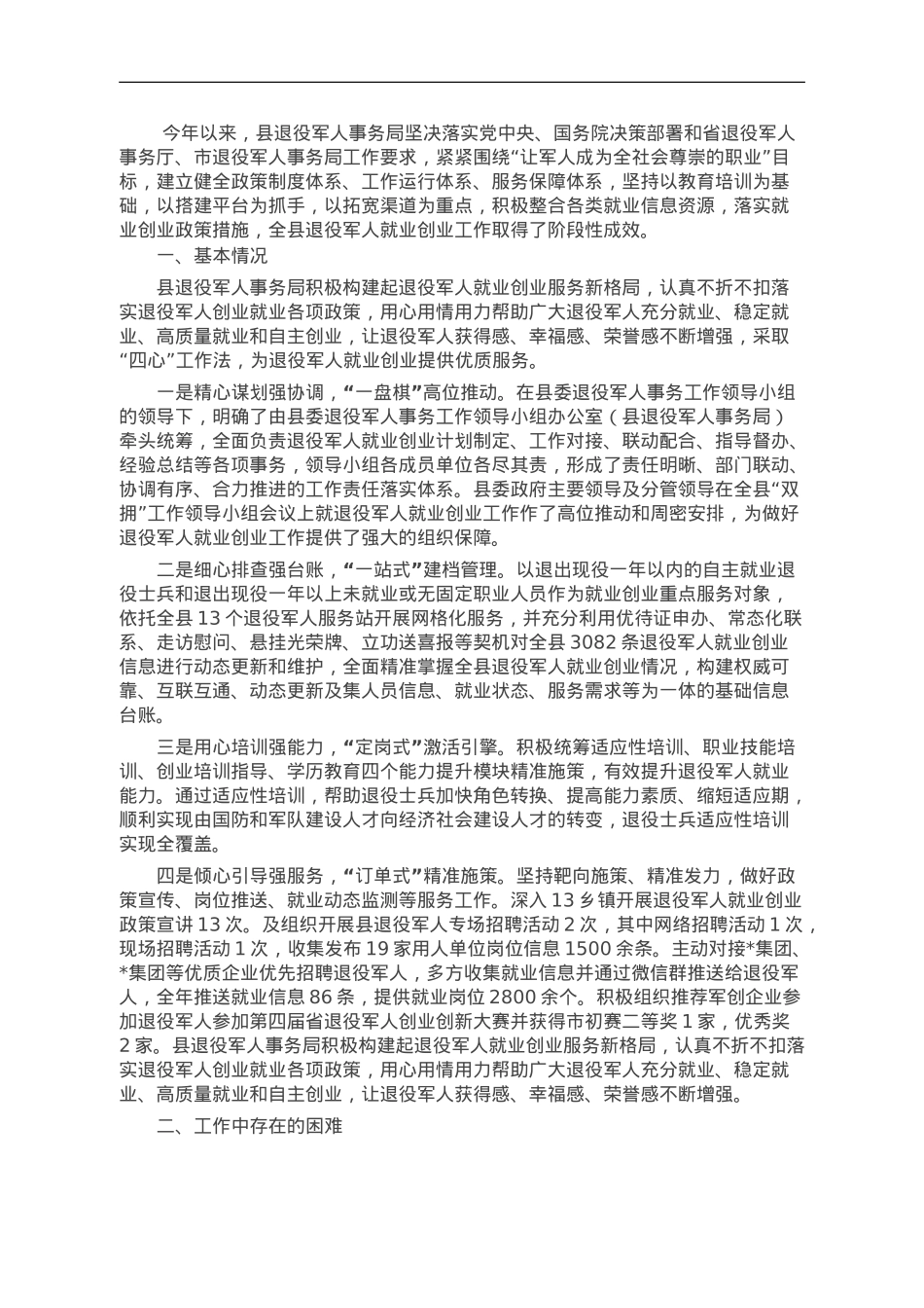 县2023年退役军人就业创业工作总体情况报告.doc_第1页