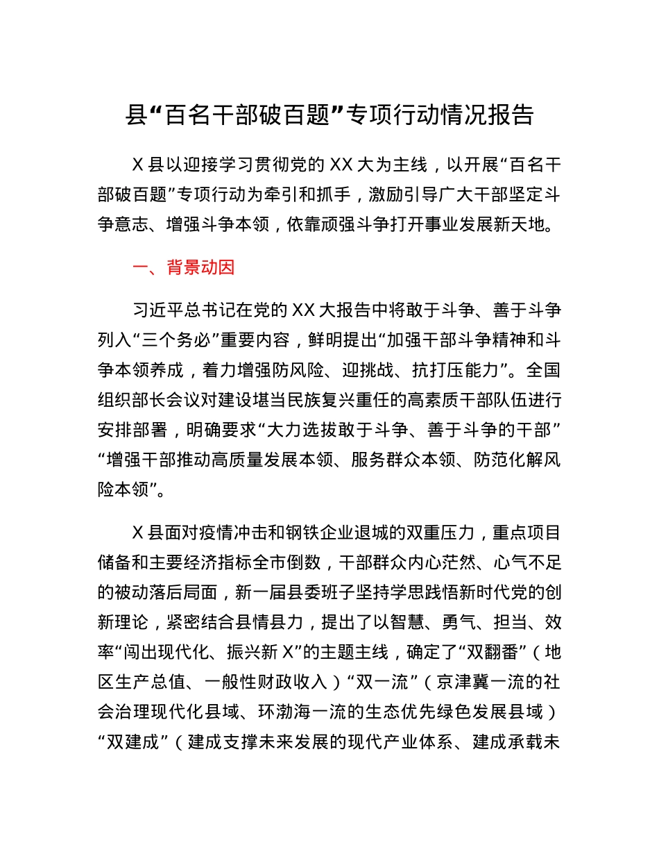 县百名干部破百题专项行动情况报告.docx_第1页