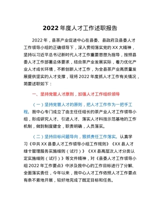 县茶产业促进中心（茶叶办）人才工作述职报告.docx