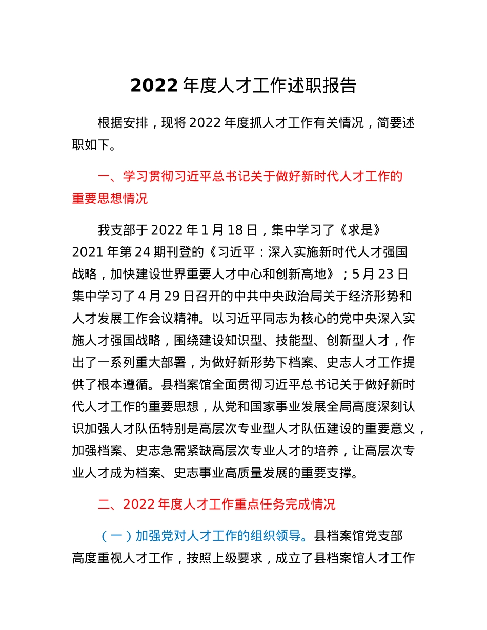 县档案局（档案馆）人才工作述职报告.docx_第1页