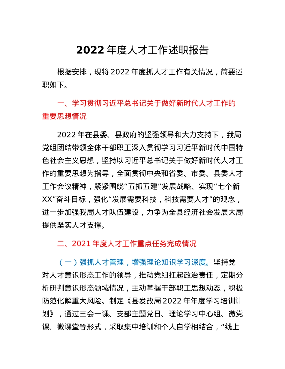县发改局人才工作述职报告.docx_第1页