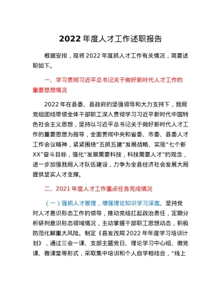 县发改局人才工作述职报告.docx