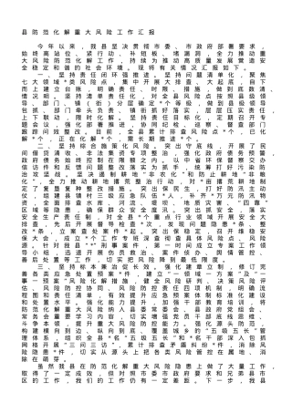 县防范化解重大风险工作汇报.doc