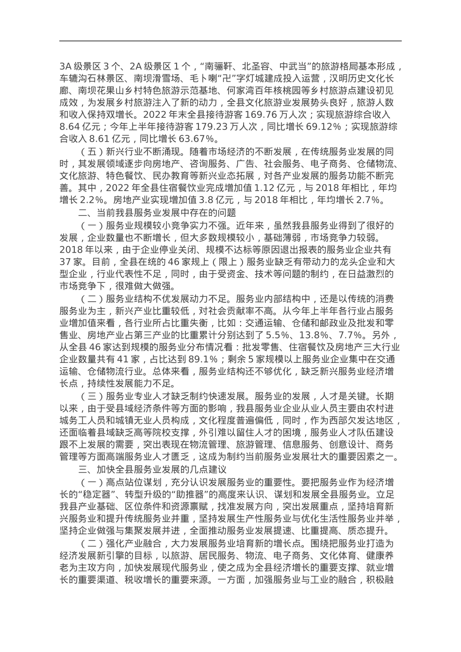 县服务业发展情况的调研报告.doc_第2页