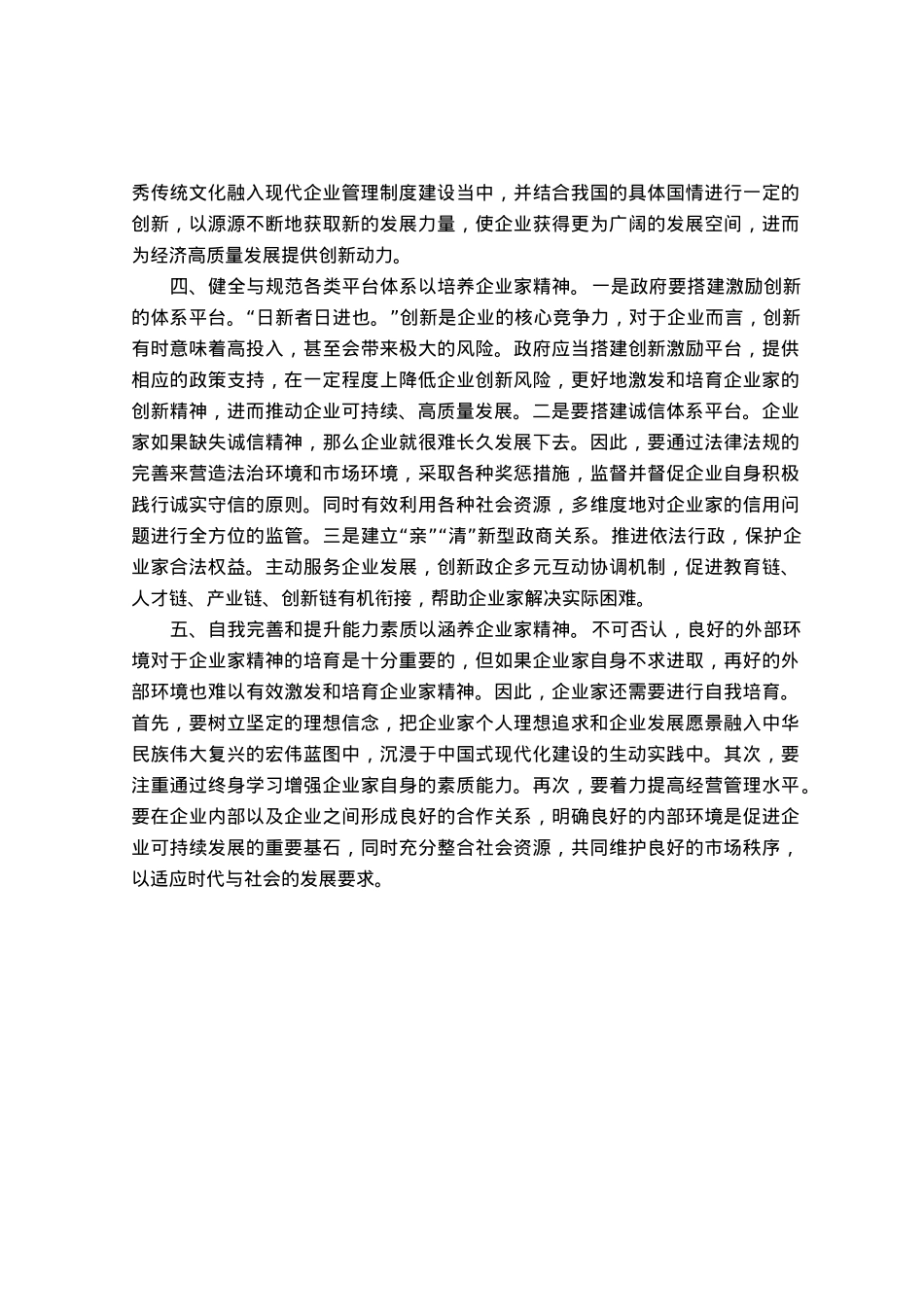 研讨发言：着力培育新时代企业家精神.docx_第2页