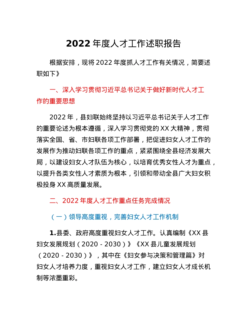 县妇联人才工作述职报告.docx_第1页