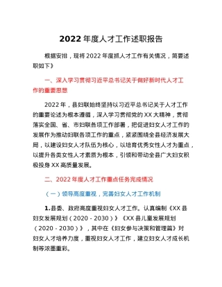 县妇联人才工作述职报告.docx