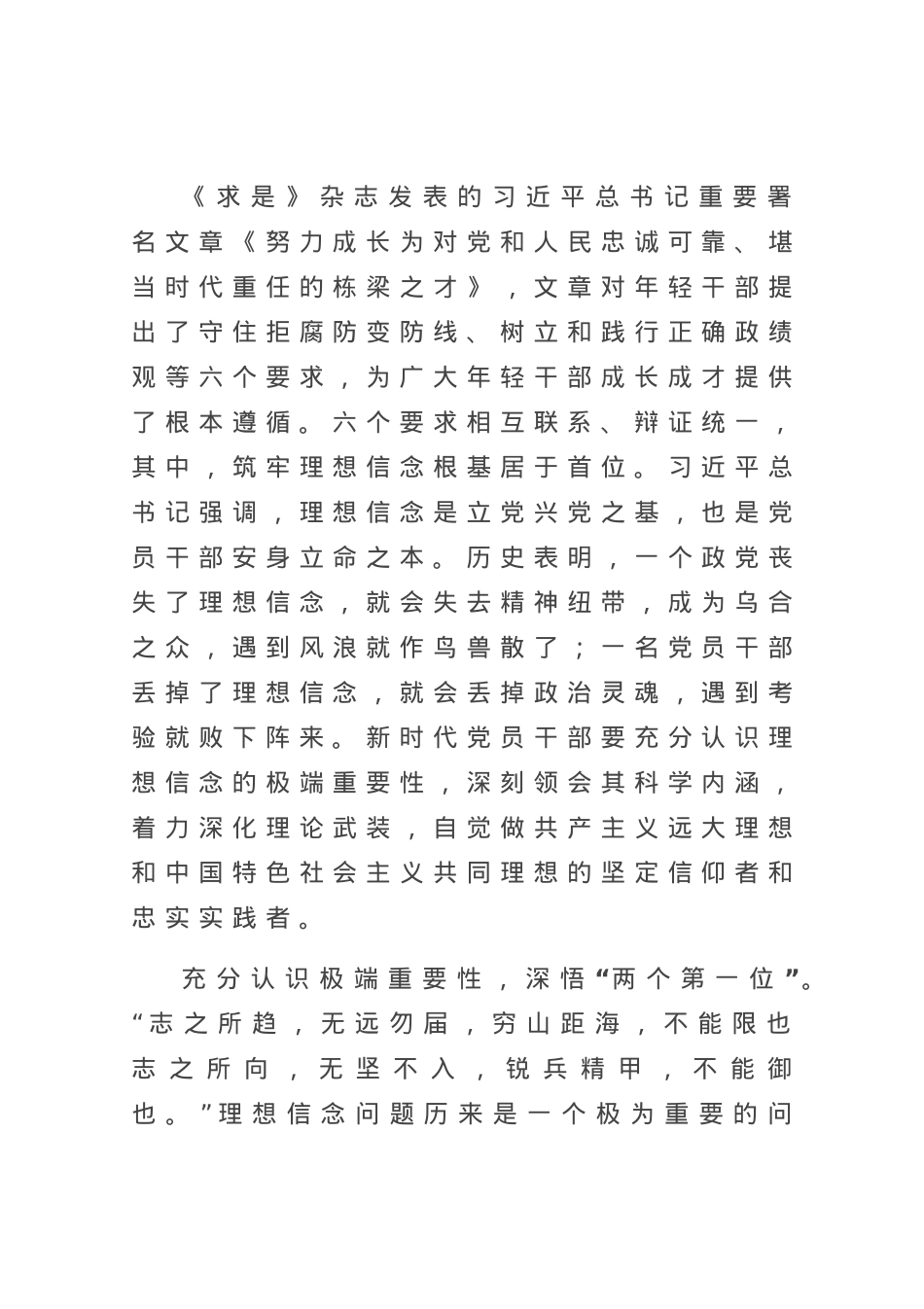 研讨发言：筑牢理想信念 自觉做新思想的坚定信仰者和忠实实践者.docx_第1页