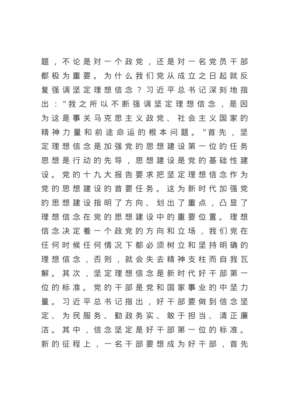 研讨发言：筑牢理想信念 自觉做新思想的坚定信仰者和忠实实践者.docx_第2页