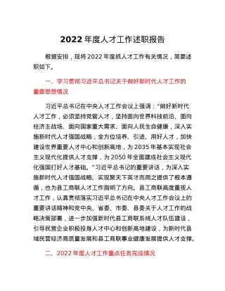 县工商联人才工作述职报告.docx