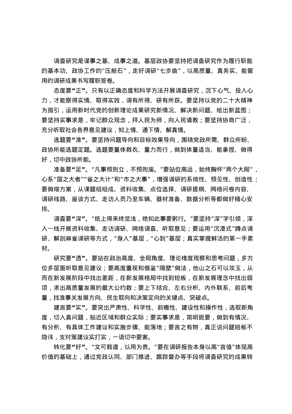 研讨发言：走好调研“七步曲”.docx_第1页