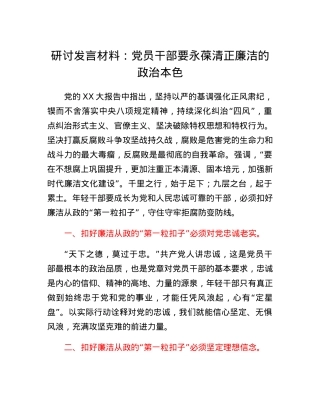 研讨发言材料：党员干部要永葆清正廉洁的政治本色.docx
