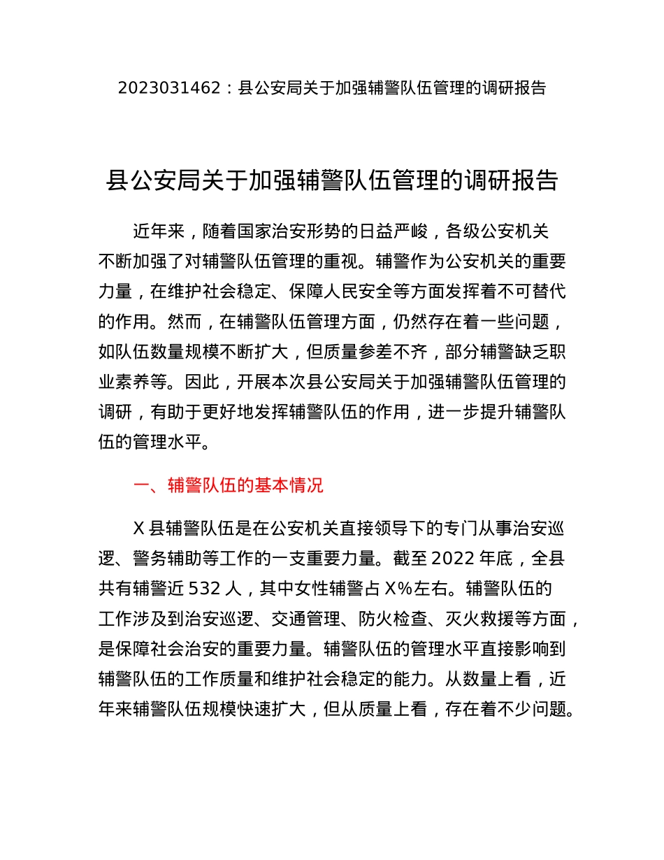 县公安局关于加强辅警队伍管理的调研报告.docx_第1页