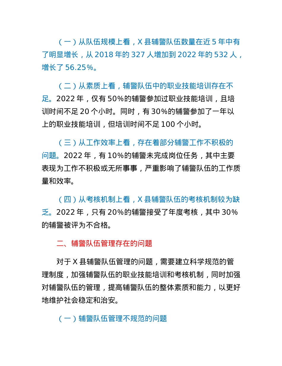县公安局关于加强辅警队伍管理的调研报告.docx_第2页