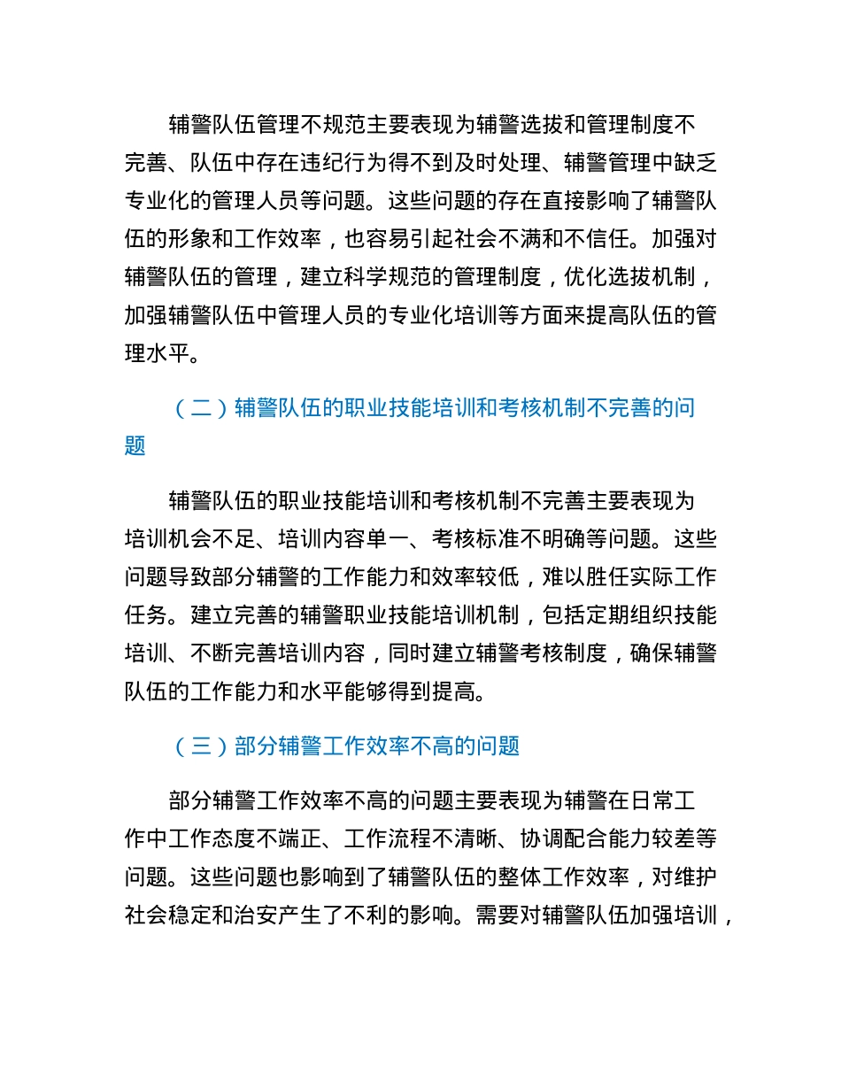 县公安局关于加强辅警队伍管理的调研报告.docx_第3页