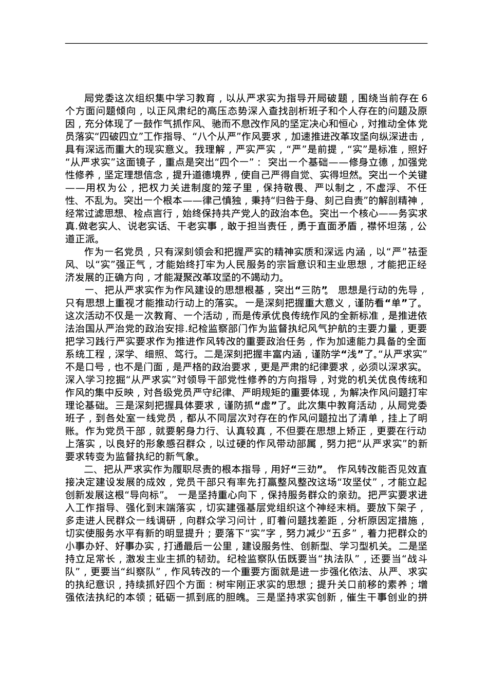 研讨发言——以严实作风助推监督执纪落地落实.doc_第1页