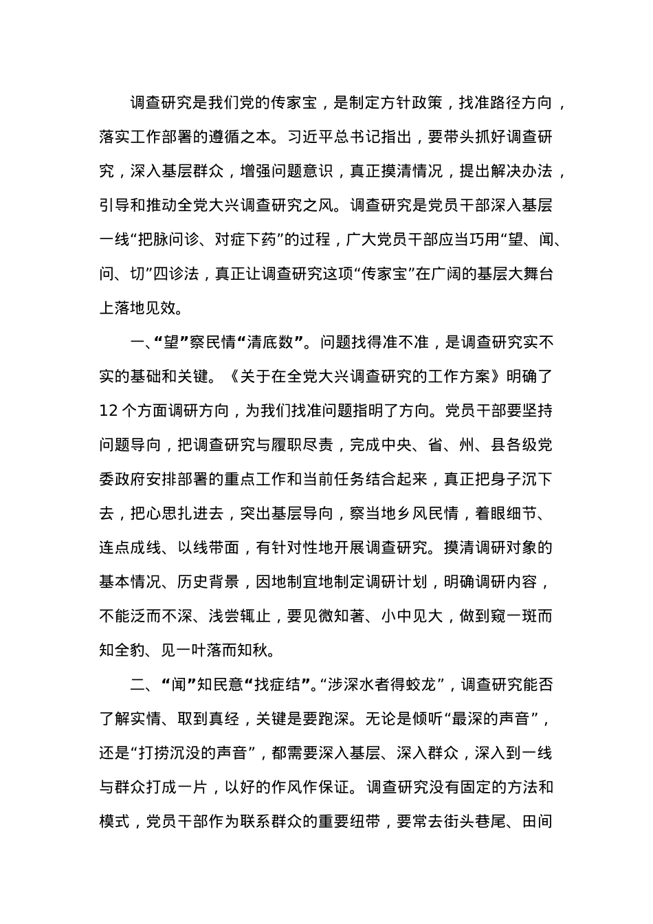 研讨交流发言：巧用“望闻问切”练好调查研究真本领.doc_第1页