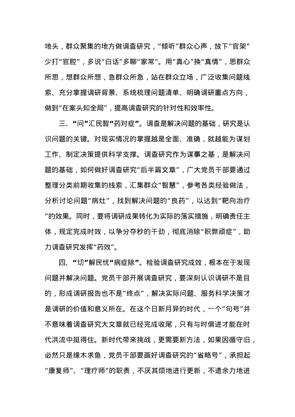 研讨交流发言：巧用“望闻问切”练好调查研究真本领.doc_第2页