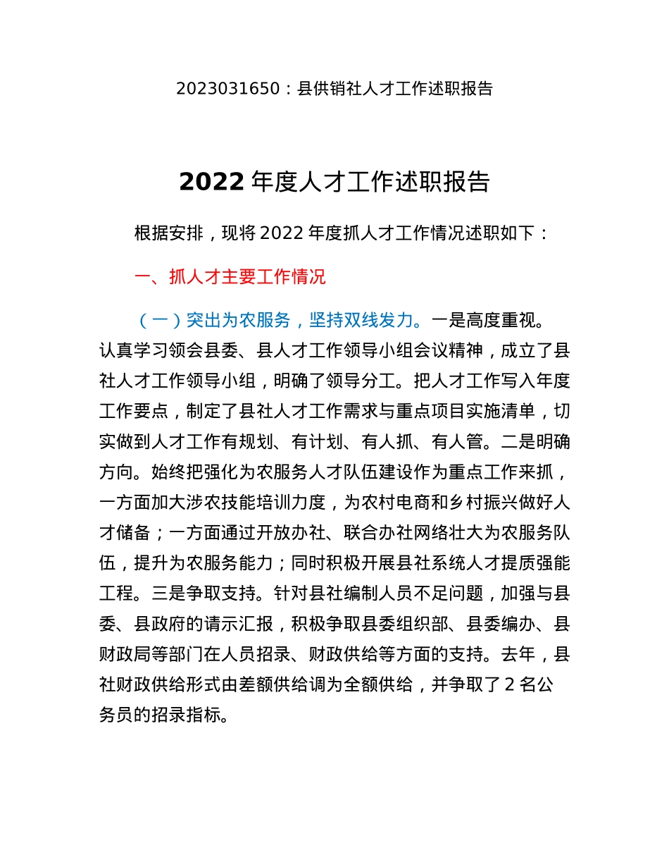 县供销社人才工作述职报告.docx_第1页