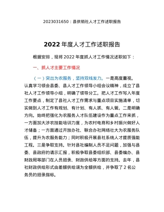 县供销社人才工作述职报告.docx