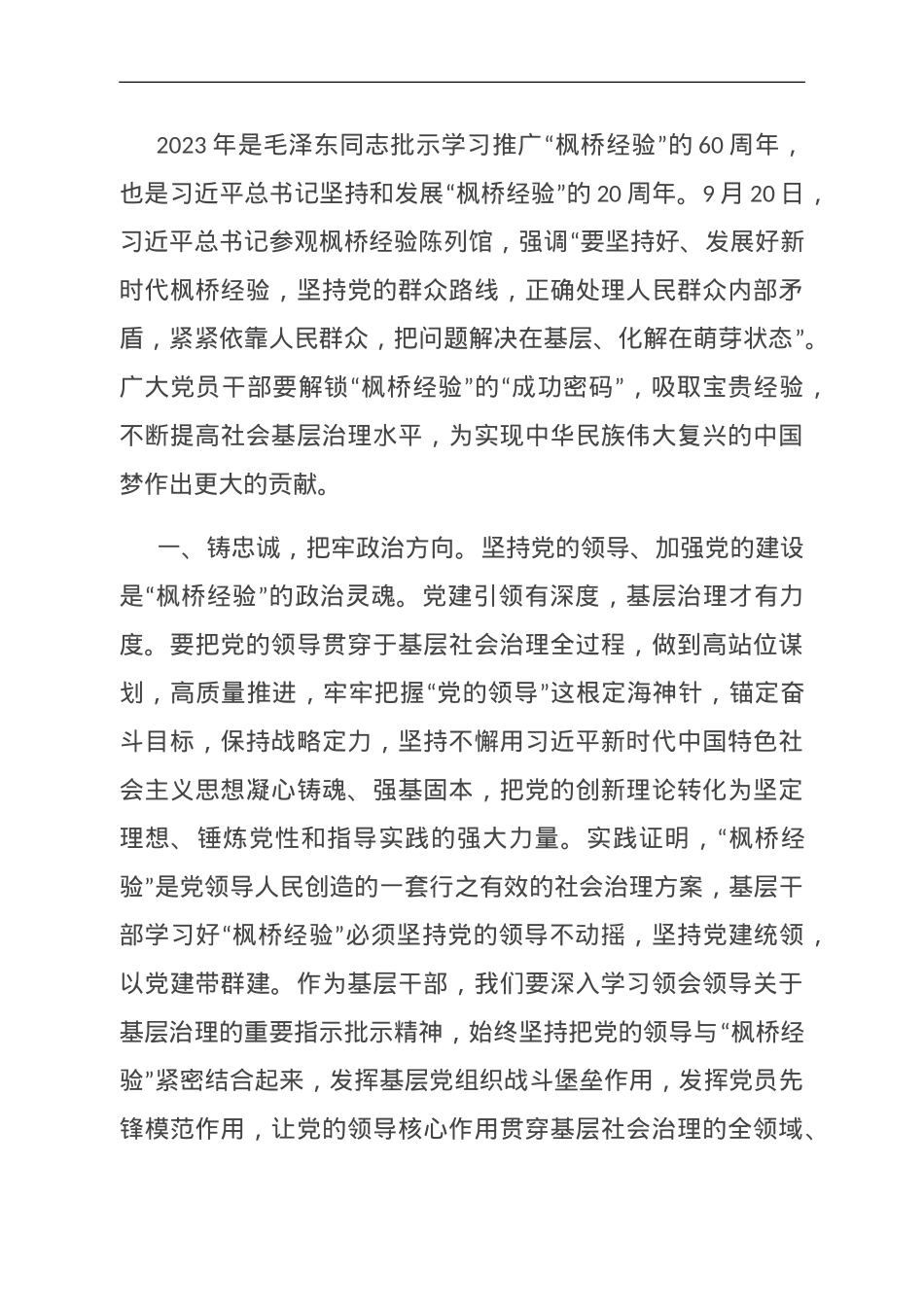 研讨交流发言：学思践悟“枫桥经验” 推动主题教育走深走实.doc_第1页
