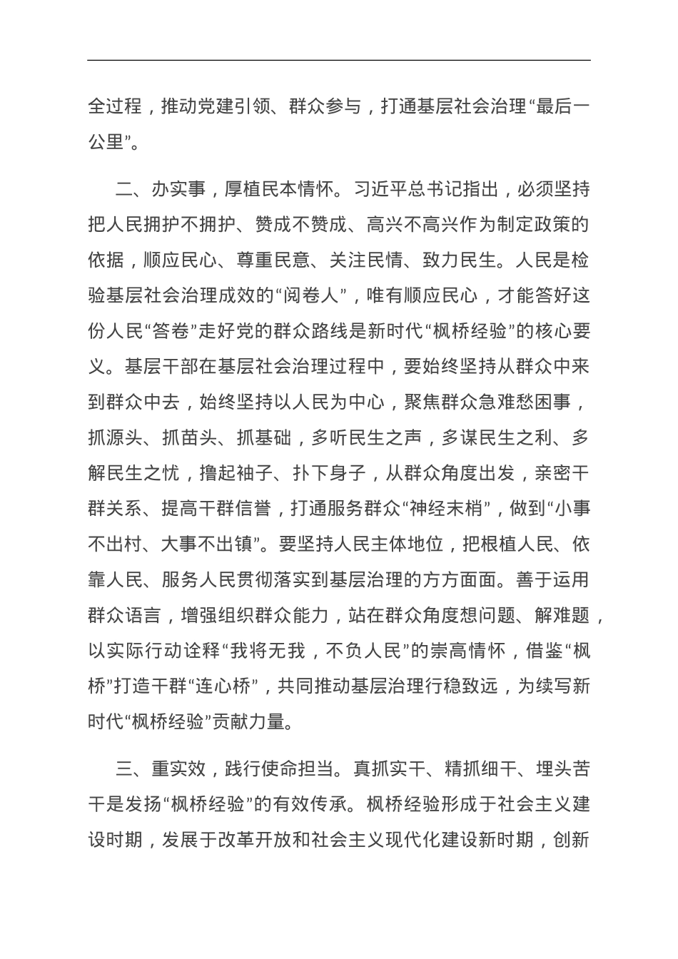 研讨交流发言：学思践悟“枫桥经验” 推动主题教育走深走实.doc_第2页