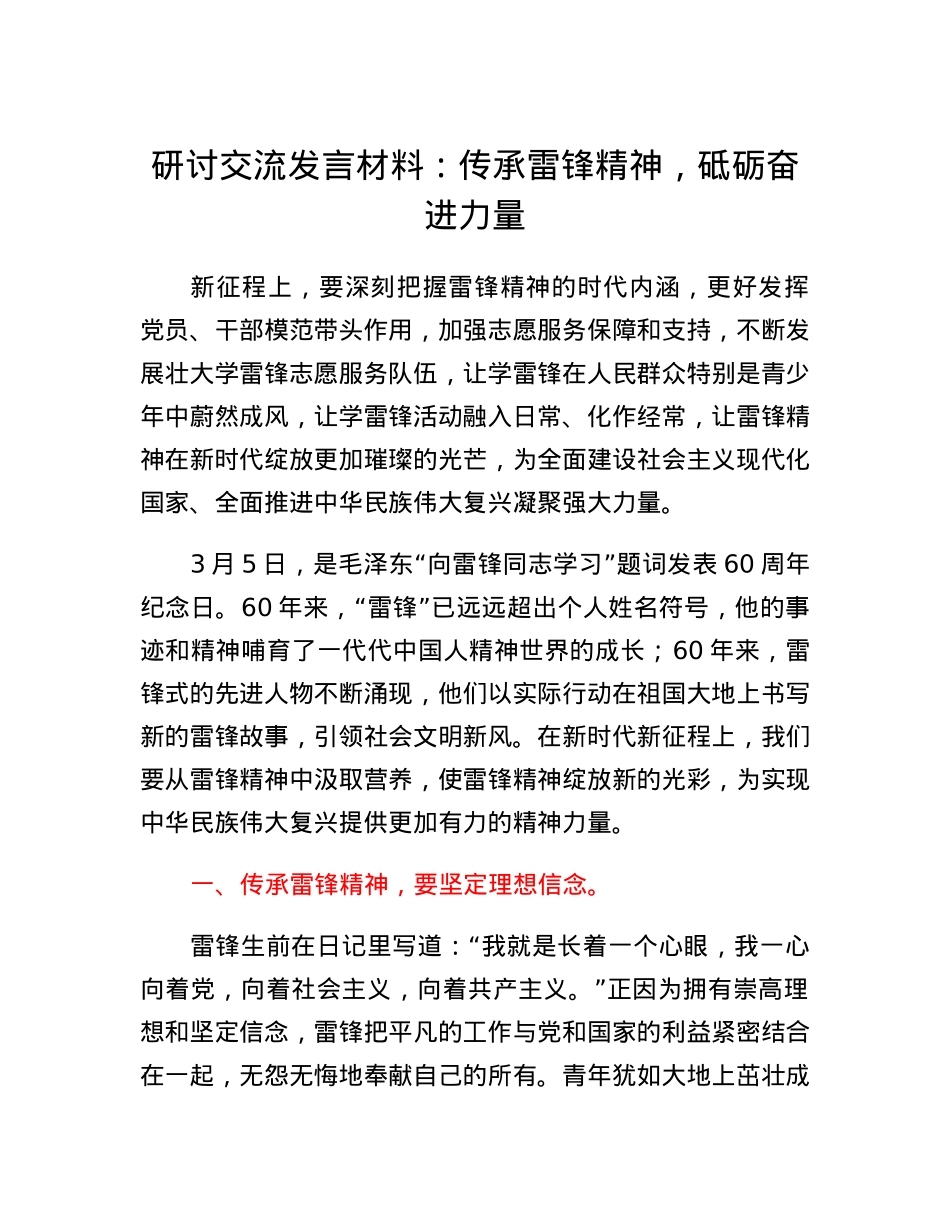 研讨交流发言材料：传承雷锋精神，砥砺奋进力量.docx_第1页