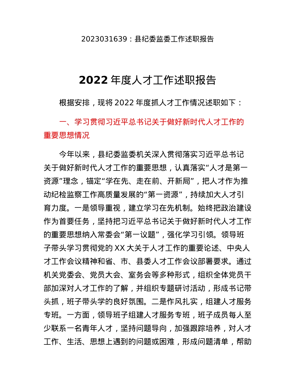 县纪委监委工作述职报告.docx_第1页