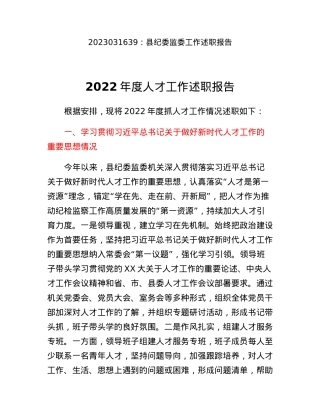 县纪委监委工作述职报告.docx