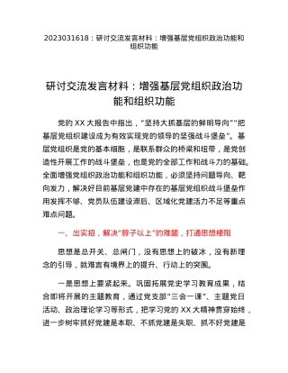研讨交流发言材料：增强基层党组织政治功能和组织功能.docx