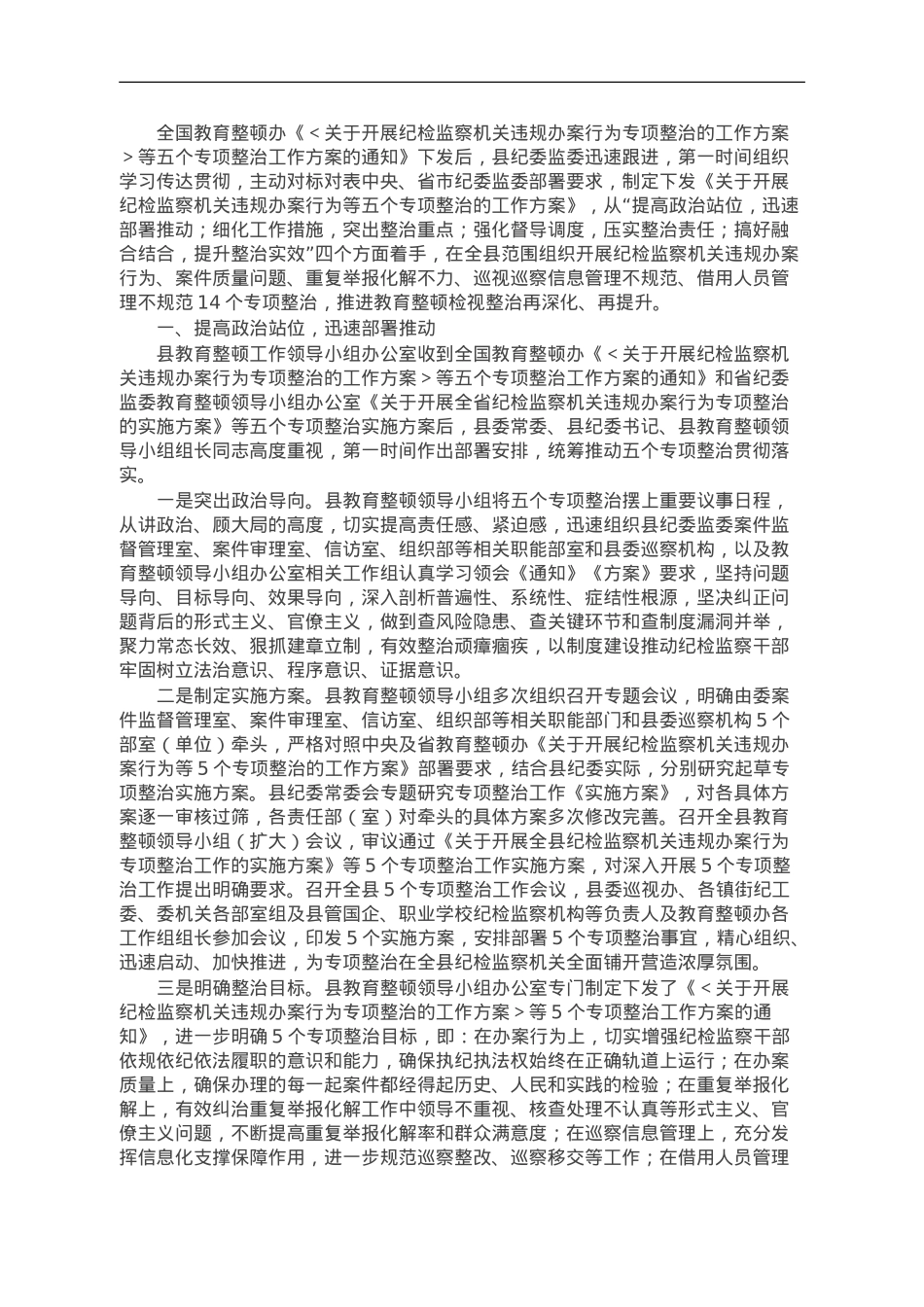 县纪委监委开展教育整顿“五个专项整治”工作汇报.doc_第1页