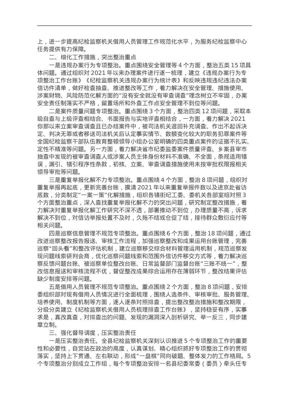 县纪委监委开展教育整顿“五个专项整治”工作汇报.doc_第2页