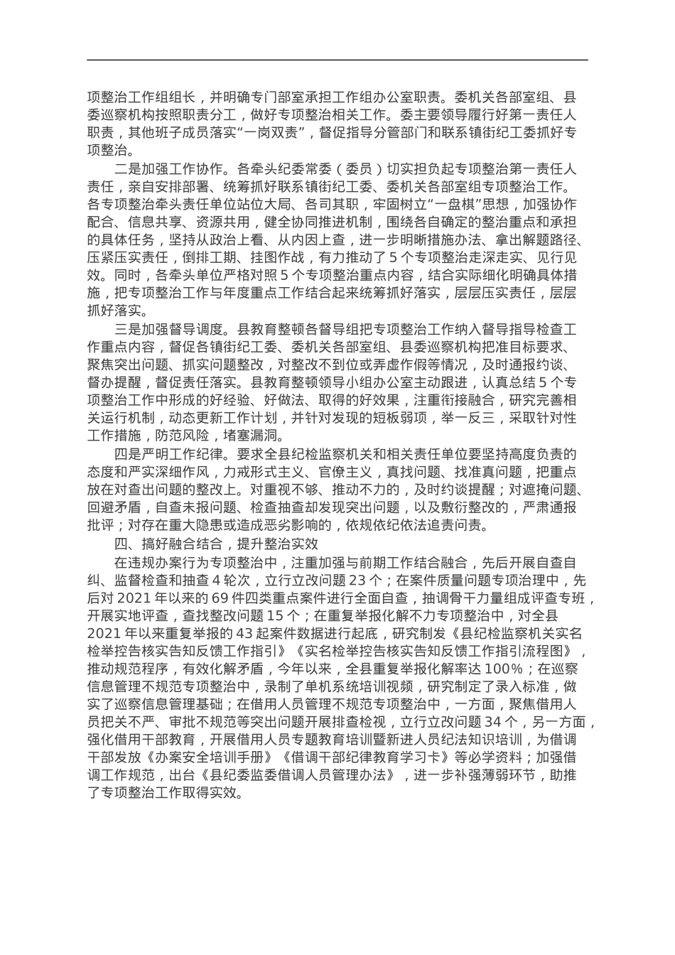 县纪委监委开展教育整顿“五个专项整治”工作汇报.doc_第3页