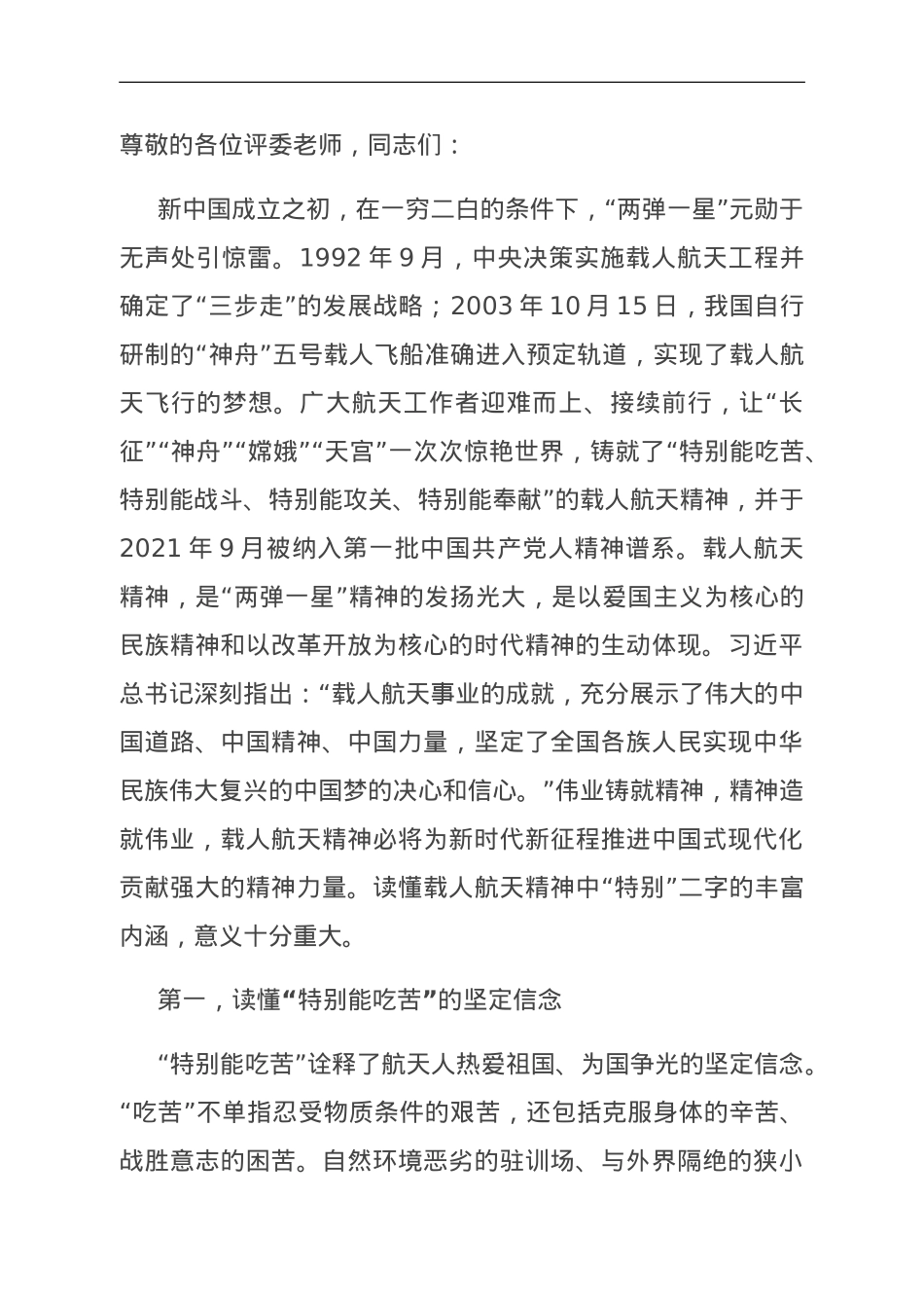 演讲稿：读懂载人航天精神中的“特别”.doc_第1页