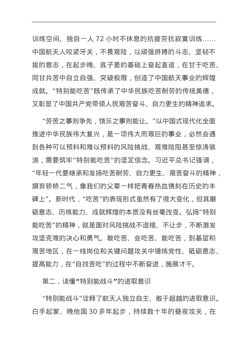 演讲稿：读懂载人航天精神中的“特别”.doc_第2页