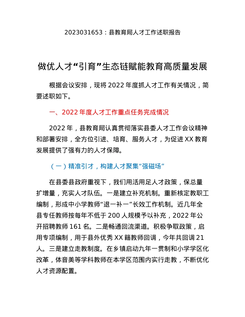 县教育局人才工作述职报告.docx_第1页