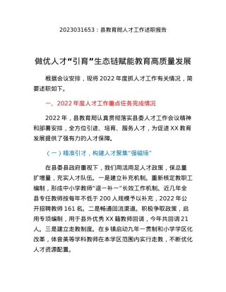 县教育局人才工作述职报告.docx
